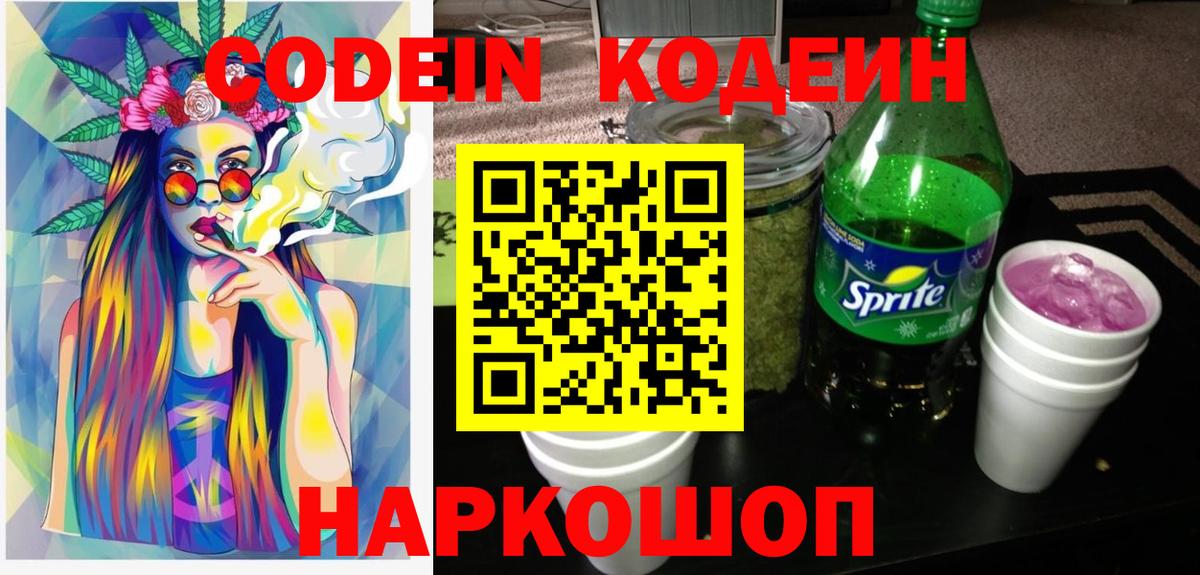 Кодеин напиток Lean (лин)  Вход с VPN  Кодеин напиток Lean (лин)  Заволжье 